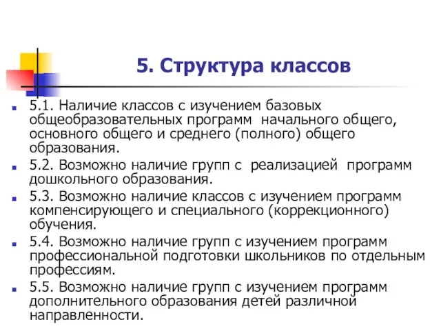 5. Структура классов 5.1. Наличие классов с изучением базовых общеобразовательных программ