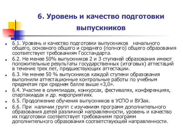 6. Уровень и качество подготовки выпускников 6.1. Уровень и качество подготовки