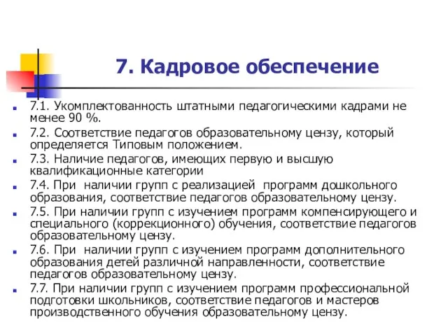 7. Кадровое обеспечение 7.1. Укомплектованность штатными педагогическими кадрами не менее 90