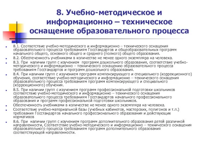 8. Учебно-методическое и информационно – техническое оснащение образовательного процесса 8.1. Соответствие