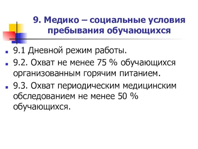 9. Медико – социальные условия пребывания обучающихся 9.1 Дневной режим работы.