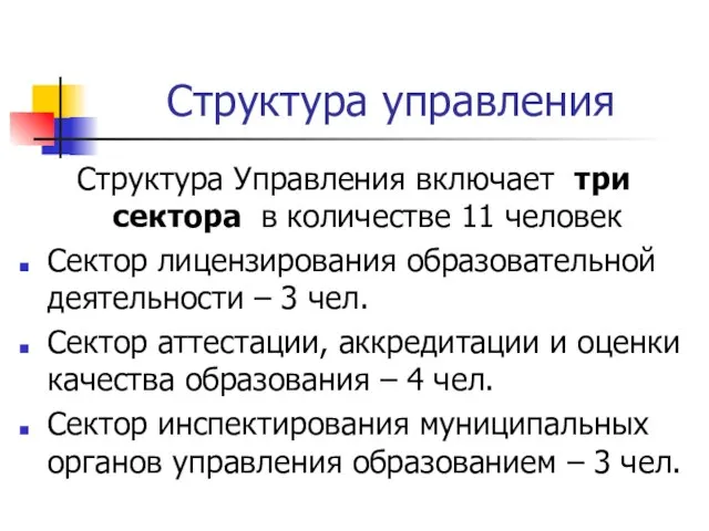 Структура управления Структура Управления включает три сектора в количестве 11 человек