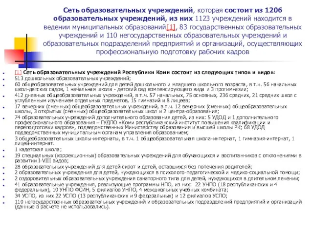 Сеть образовательных учреждений, которая состоит из 1206 образовательных учреждений, из них