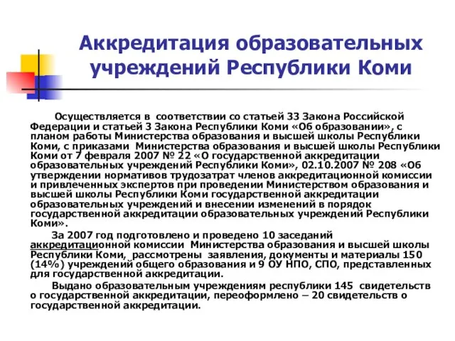 Аккредитация образовательных учреждений Республики Коми Осуществляется в соответствии со статьей 33