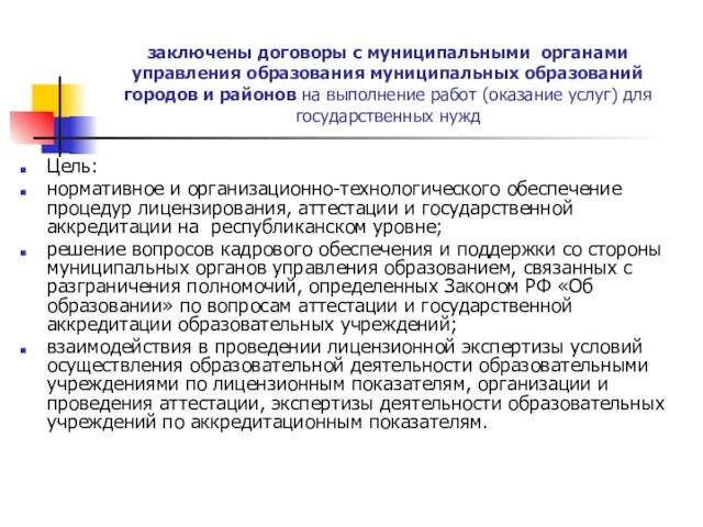 заключены договоры с муниципальными органами управления образования муниципальных образований городов и