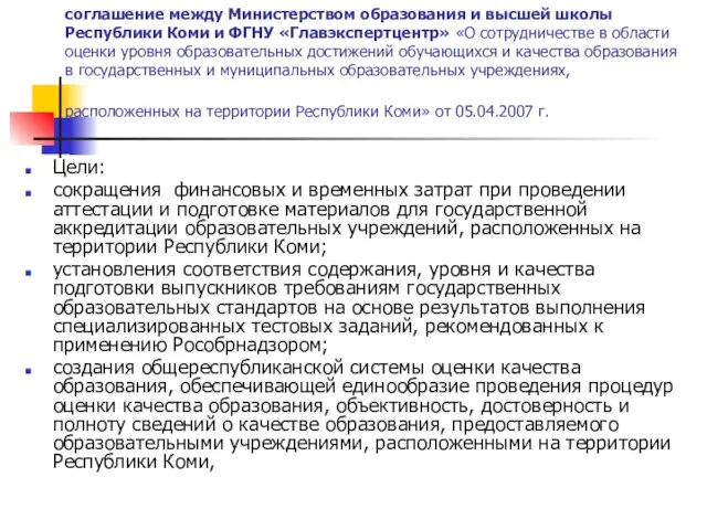 соглашение между Министерством образования и высшей школы Республики Коми и ФГНУ