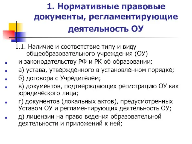 1. Нормативные правовые документы, регламентирующие деятельность ОУ 1.1. Наличие и соответствие