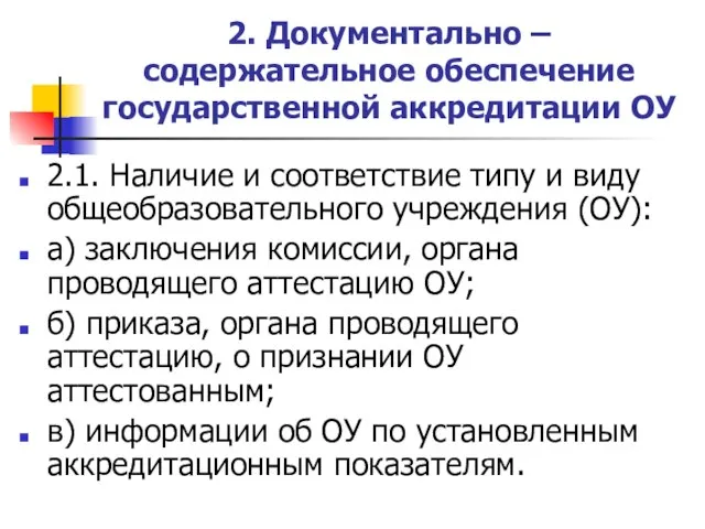 2. Документально – содержательное обеспечение государственной аккредитации ОУ 2.1. Наличие и