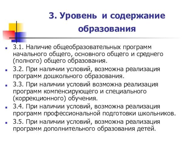 3. Уровень и содержание образования 3.1. Наличие общеобразовательных программ начального общего,