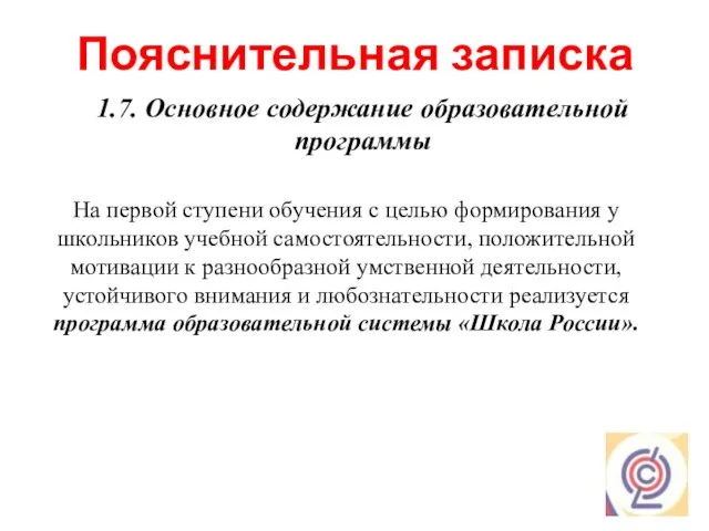 Пояснительная записка 1.7. Основное содержание образовательной программы На первой ступени обучения