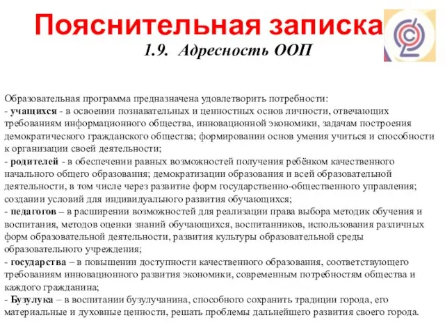 Пояснительная записка 1.9. Адресность ООП Образовательная программа предназначена удовлетворить потребности: -