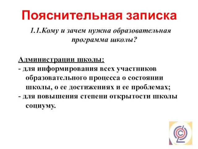 Пояснительная записка 1.1.Кому и зачем нужна образовательная программа школы? Администрации школы: