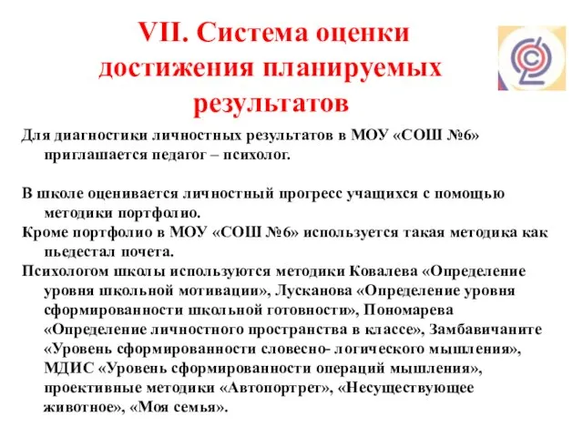 VII. Система оценки достижения планируемых результатов Для диагностики личностных результатов в