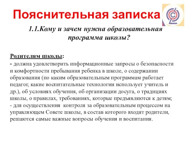 Пояснительная записка 1.1.Кому и зачем нужна образовательная программа школы? Родителям школы: