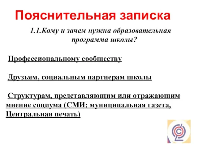 Пояснительная записка 1.1.Кому и зачем нужна образовательная программа школы? Профессиональному сообществу