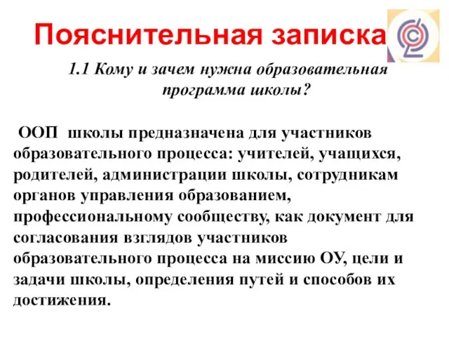 Пояснительная записка 1.1 Кому и зачем нужна образовательная программа школы? ООП