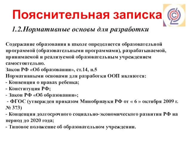 Пояснительная записка Содержание образования в школе определяется образовательной программой (образовательными программами),