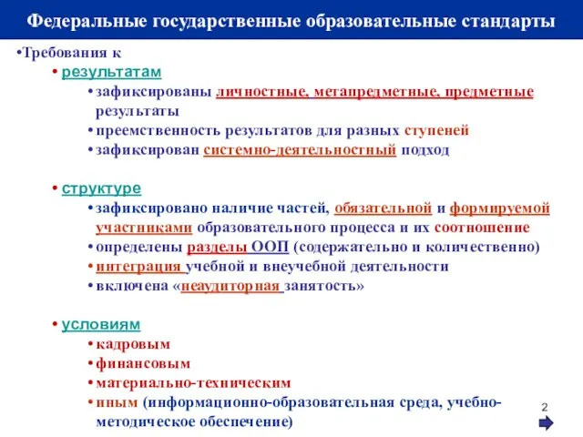 Федеральные государственные образовательные стандарты Требования к результатам зафиксированы личностные, метапредметные, предметные