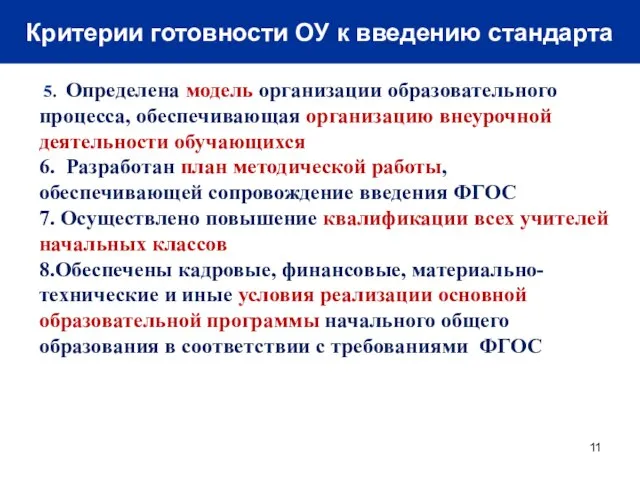 Критерии готовности ОУ к введению стандарта 5. Определена модель организации образовательного