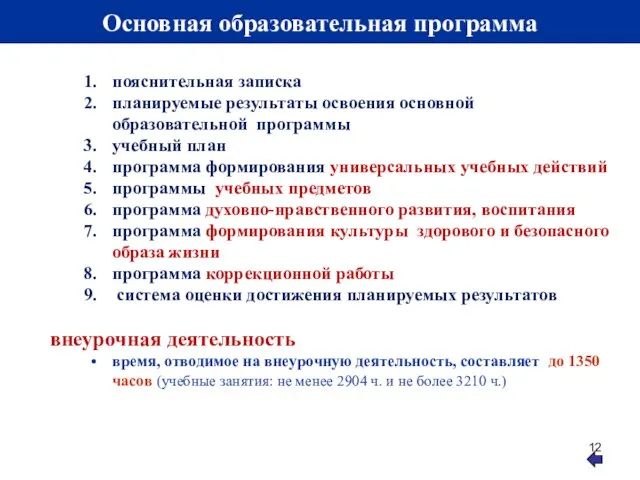 Основная образовательная программа пояснительная записка планируемые результаты освоения основной образовательной программы