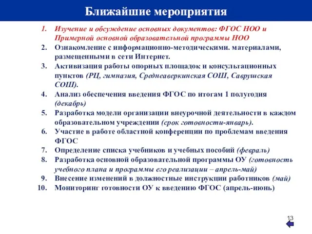 Ближайшие мероприятия Изучение и обсуждение основных документов: ФГОС НОО и Примерной