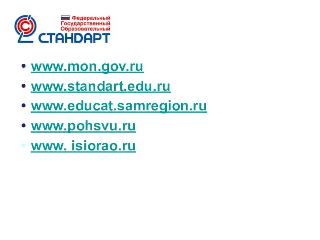 www.mon.gov.ru www.standart.edu.ru www.educat.samregion.ru www.pohsvu.ru www. isiorao.ru