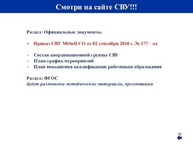 Смотри на сайте СВУ!!! Раздел: Официальные документы. Приказ СВУ МОиН СО