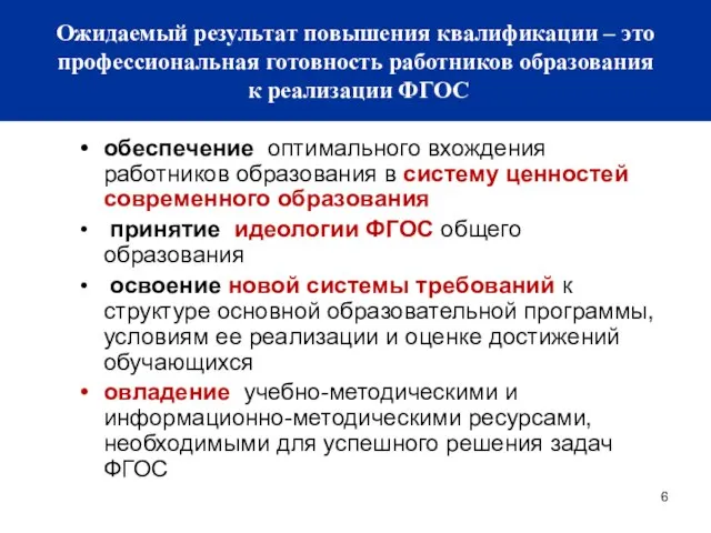 обеспечение оптимального вхождения работников образования в систему ценностей современного образования принятие