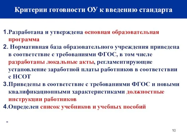 Критерии готовности ОУ к введению стандарта Разработана и утверждена основная образовательная