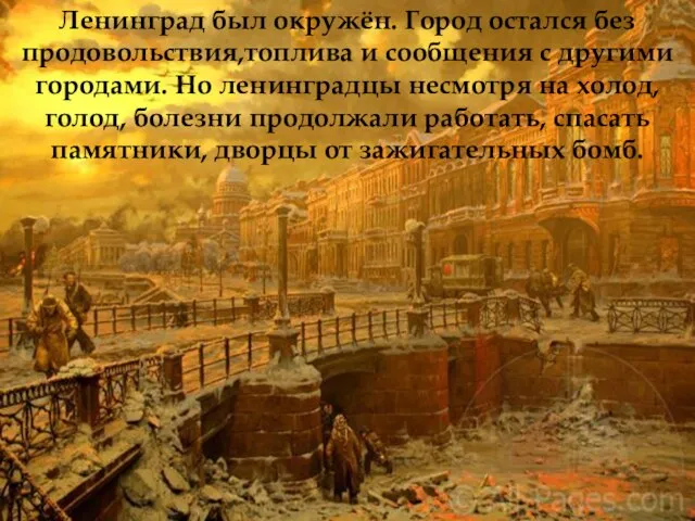 Ленинград был окружён. Город остался без продовольствия,топлива и сообщения с другими