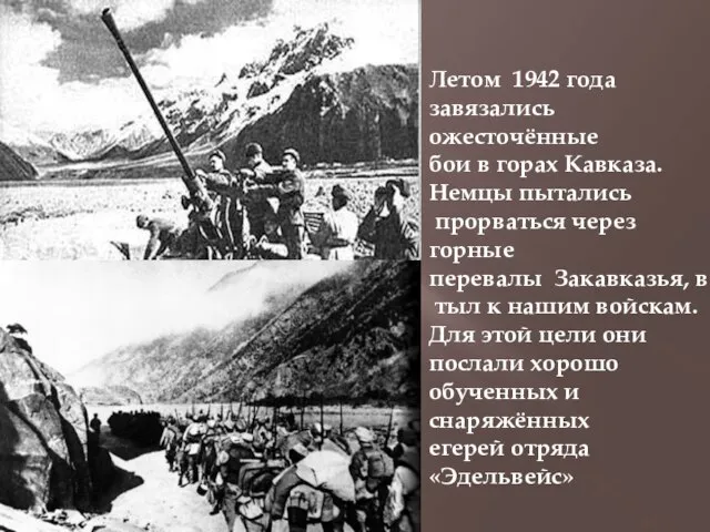 Летом 1942 года завязались ожесточённые бои в горах Кавказа. Немцы пытались