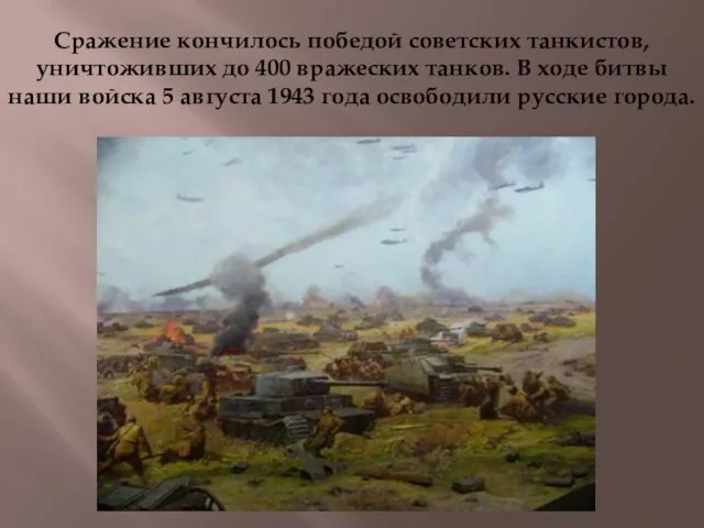 Сражение кончилось победой советских танкистов, уничтоживших до 400 вражеских танков. В