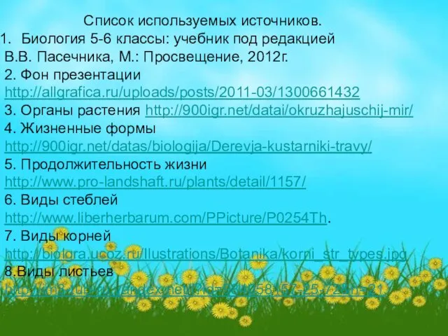 Список используемых источников. Биология 5-6 классы: учебник под редакцией В.В. Пасечника,