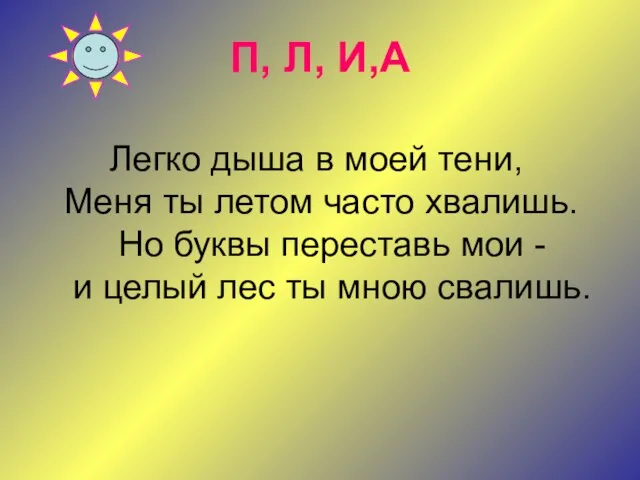 П, Л, И,А Легко дыша в моей тени, Меня ты летом