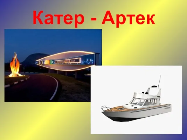 Катер - Артек