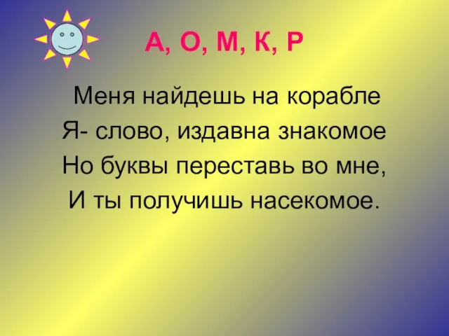 А, О, М, К, Р Меня найдешь на корабле Я- слово,