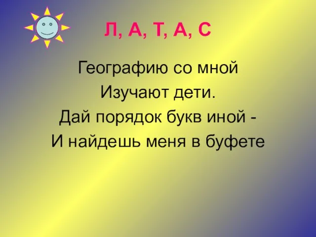 Л, А, Т, А, С Географию со мной Изучают дети. Дай