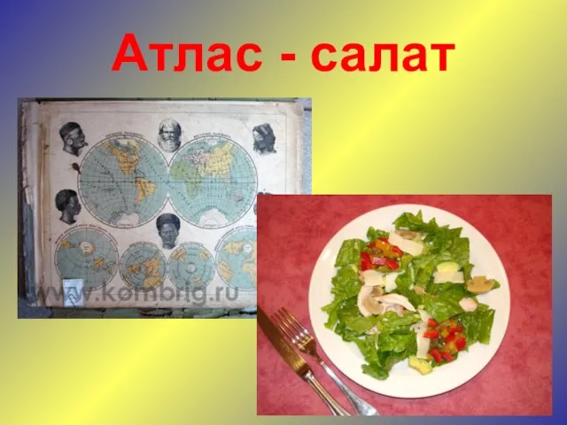 Атлас - салат