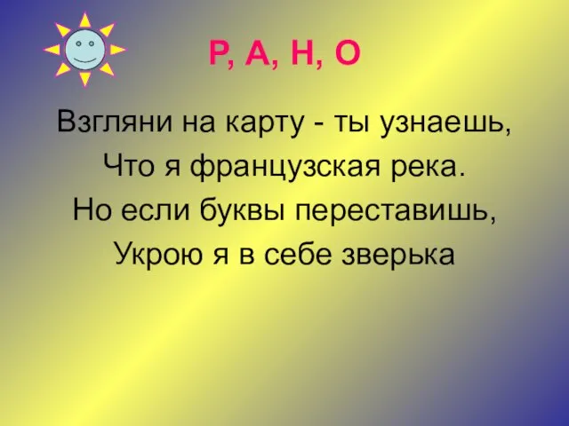 Р, А, Н, О Взгляни на карту - ты узнаешь, Что