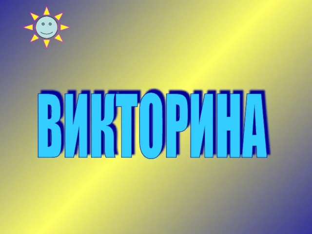 ВИКТОРИНА