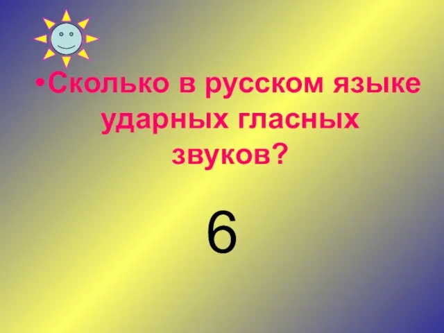 Сколько в русском языке ударных гласных звуков? 6