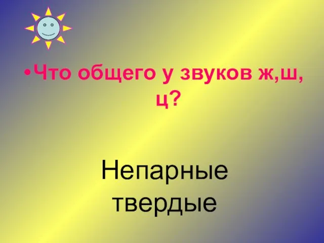 Что общего у звуков ж,ш,ц? Непарные твердые