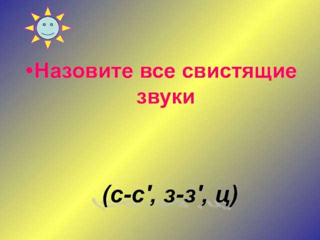 Назовите все свистящие звуки (с-с', з-з', ц)