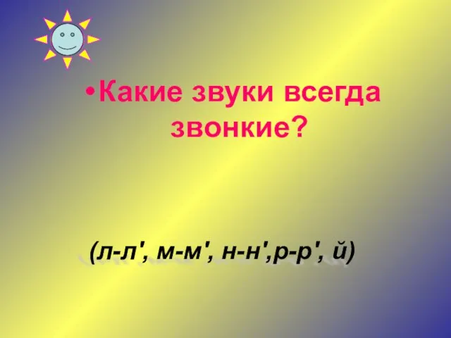 Какие звуки всегда звонкие? (л-л', м-м', н-н',р-р', й)