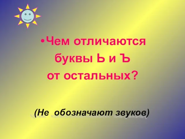 Чем отличаются буквы Ь и Ъ от остальных? (Не обозначают звуков)