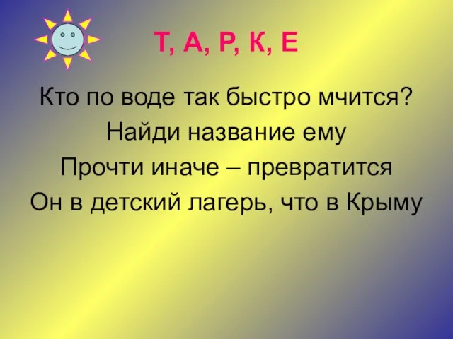 Т, А, Р, К, Е Кто по воде так быстро мчится?