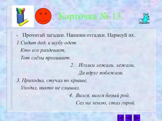 Карточка № 13. Прочитай загадки. Напиши отгадки. Нарисуй их. 1.Сидит дед,