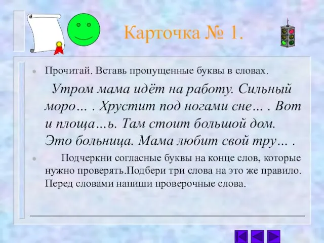 Карточка № 1. Прочитай. Вставь пропущенные буквы в словах. Утром мама