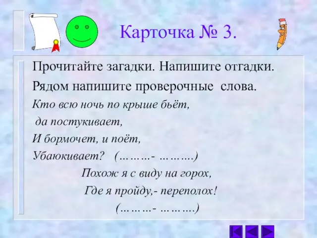 Карточка № 3. Прочитайте загадки. Напишите отгадки. Рядом напишите проверочные слова.