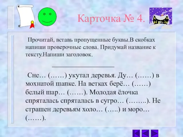 Карточка № 4. Прочитай, вставь пропущенные буквы.В скобках напиши проверочные слова.